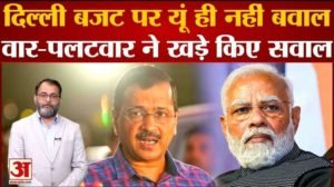 Delhi Budget:बजट पर केंद्र और दिल्ली सरकार आमने-सामने, जानें क्यों रुका दिल्ली का बजट