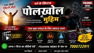 🚨 *“नशे के खिलाफ पोलखोल की मुहिम: अब बदलाव की बारी!”* 🚨